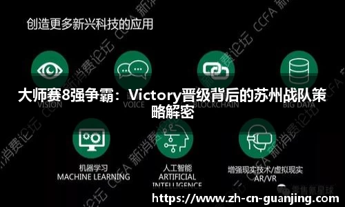 大师赛8强争霸：Victory晋级背后的苏州战队策略解密