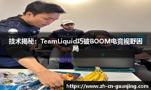 技术揭秘：TeamLiquid巧破BOOM电竞视野困局