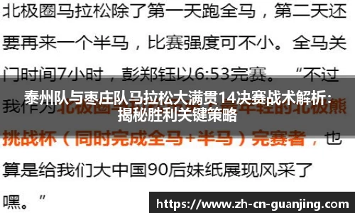 泰州队与枣庄队马拉松大满贯14决赛战术解析：揭秘胜利关键策略