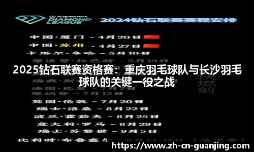 2025钻石联赛资格赛：重庆羽毛球队与长沙羽毛球队的关键一役之战