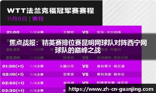 焦点战报：精英赛排位赛昆明网球队对阵西宁网球队的巅峰之战