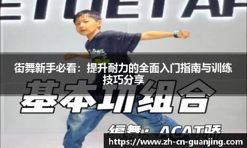 街舞新手必看：提升耐力的全面入门指南与训练技巧分享
